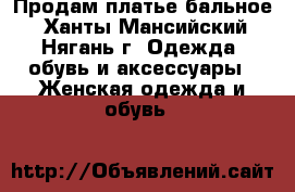 Продам платье бальное - Ханты-Мансийский, Нягань г. Одежда, обувь и аксессуары » Женская одежда и обувь   